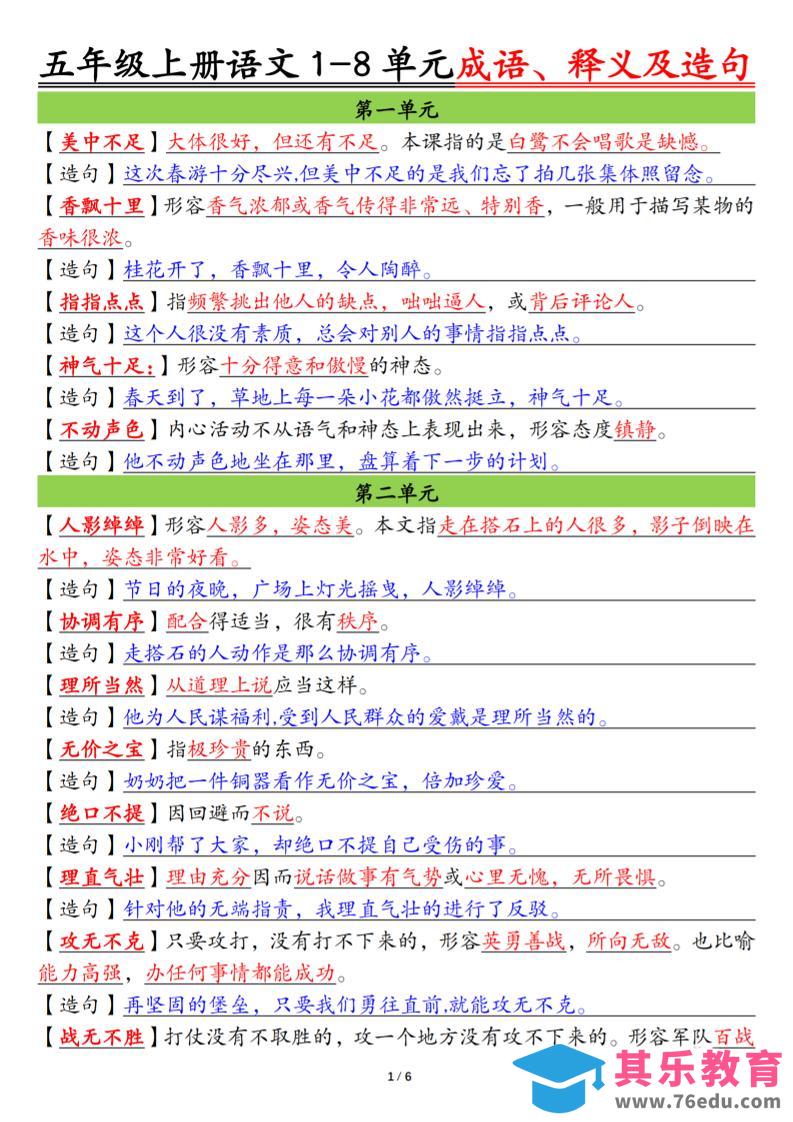 五上语文1-8单元成语、释义及造句空白+答案12页-985文库