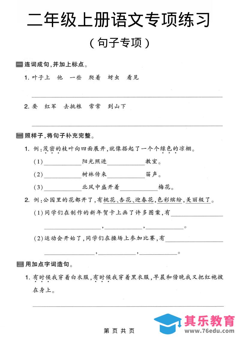 二年级上语文句子专项练习-985文库