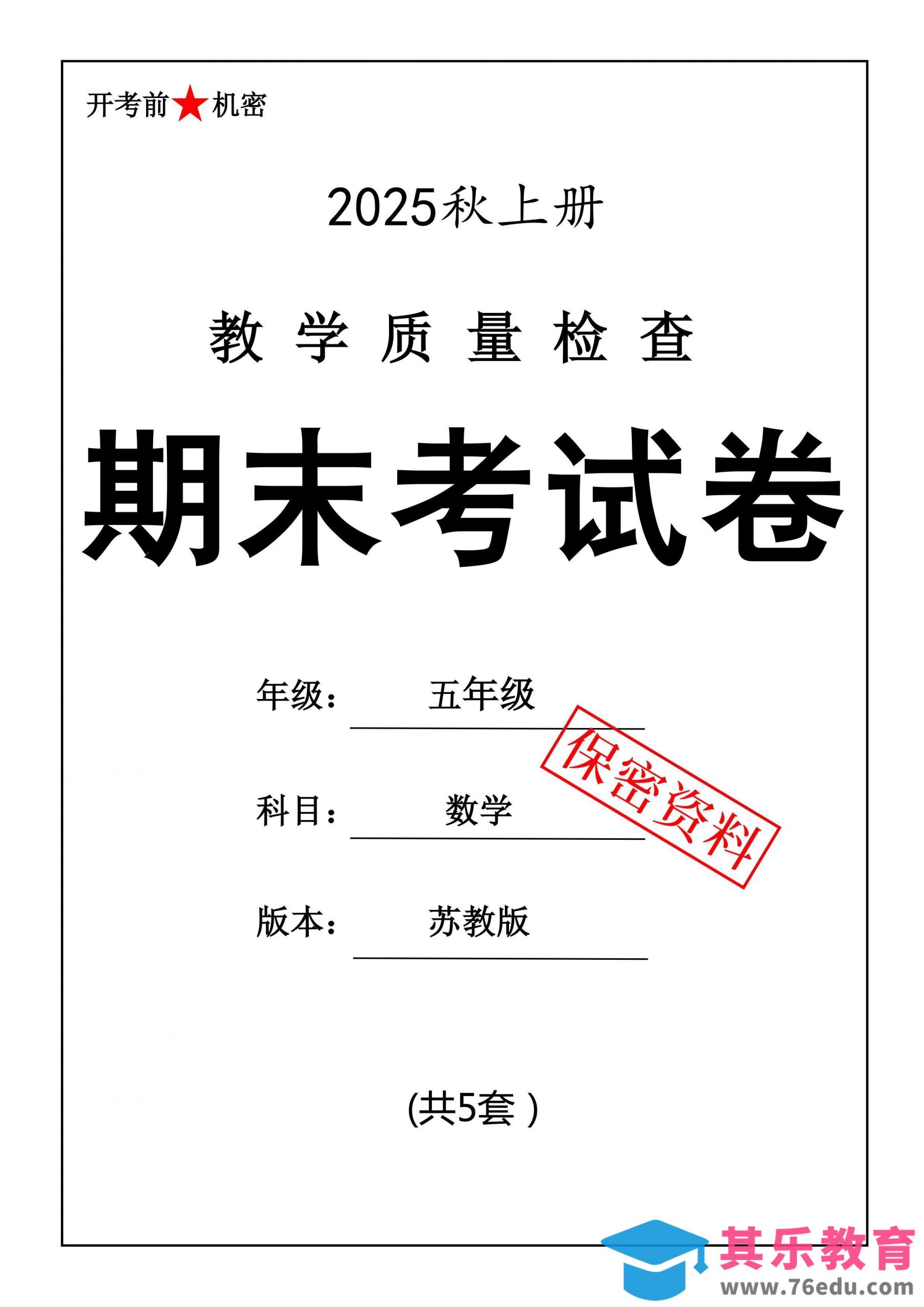 25秋五上数学期末押题模拟测试卷五套（苏教版含答案25页）-985文库