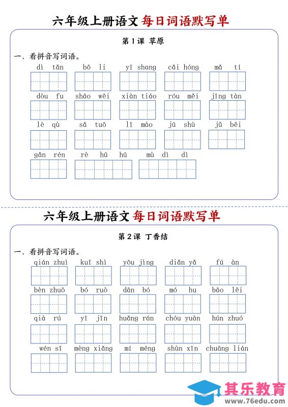 六上语文每日词语默写单1-8单元含答案17页-985文库