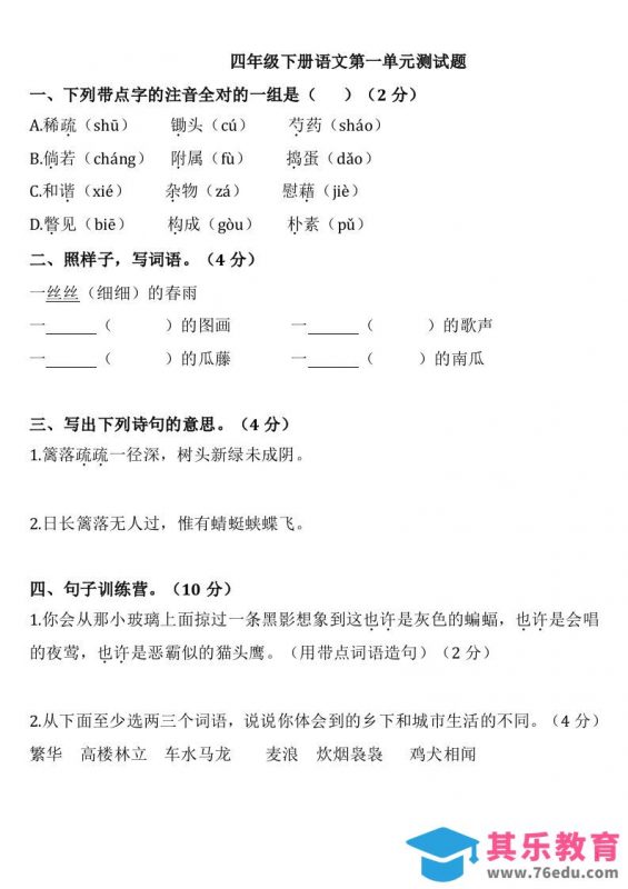 四下语文第一单元检测卷-2-985文库