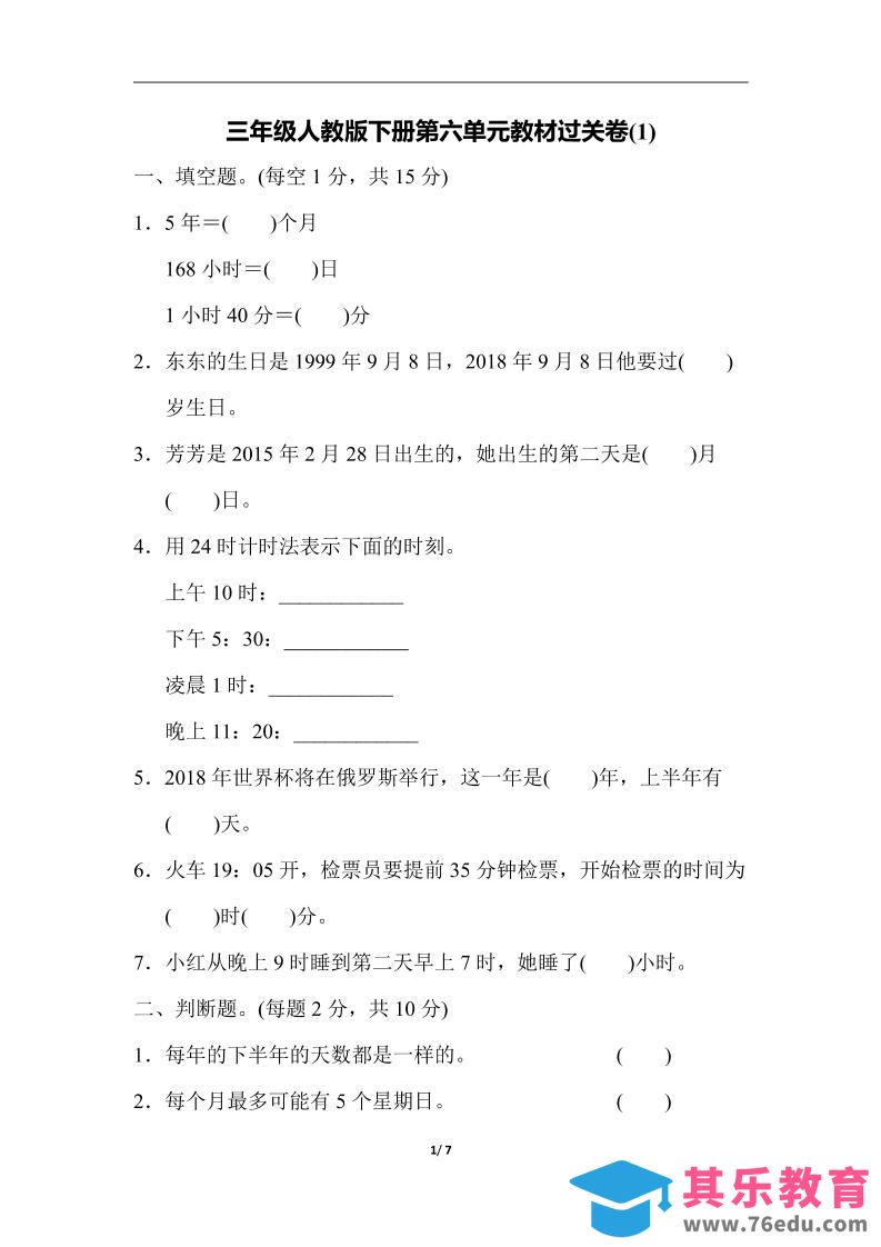 三下人教版数学第六单元教材过关卷-3-985文库