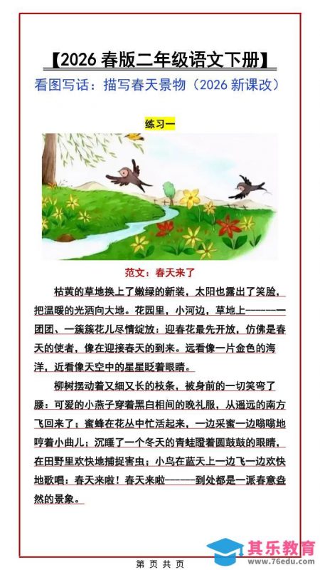 二年级下语文看图写话范文：描写春天景物-985文库