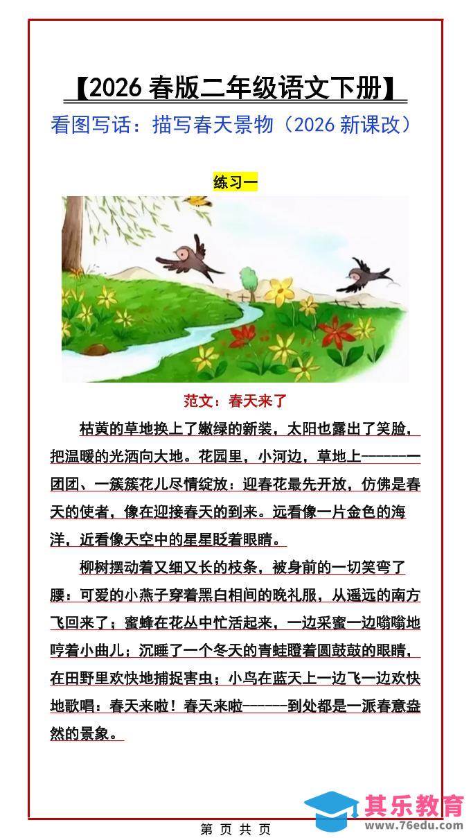二年级下语文看图写话范文：描写春天景物-985文库