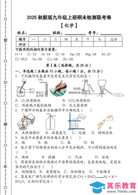 【2025秋新版】九年级【化学】上册期末检测联考卷（含答案）-985文库