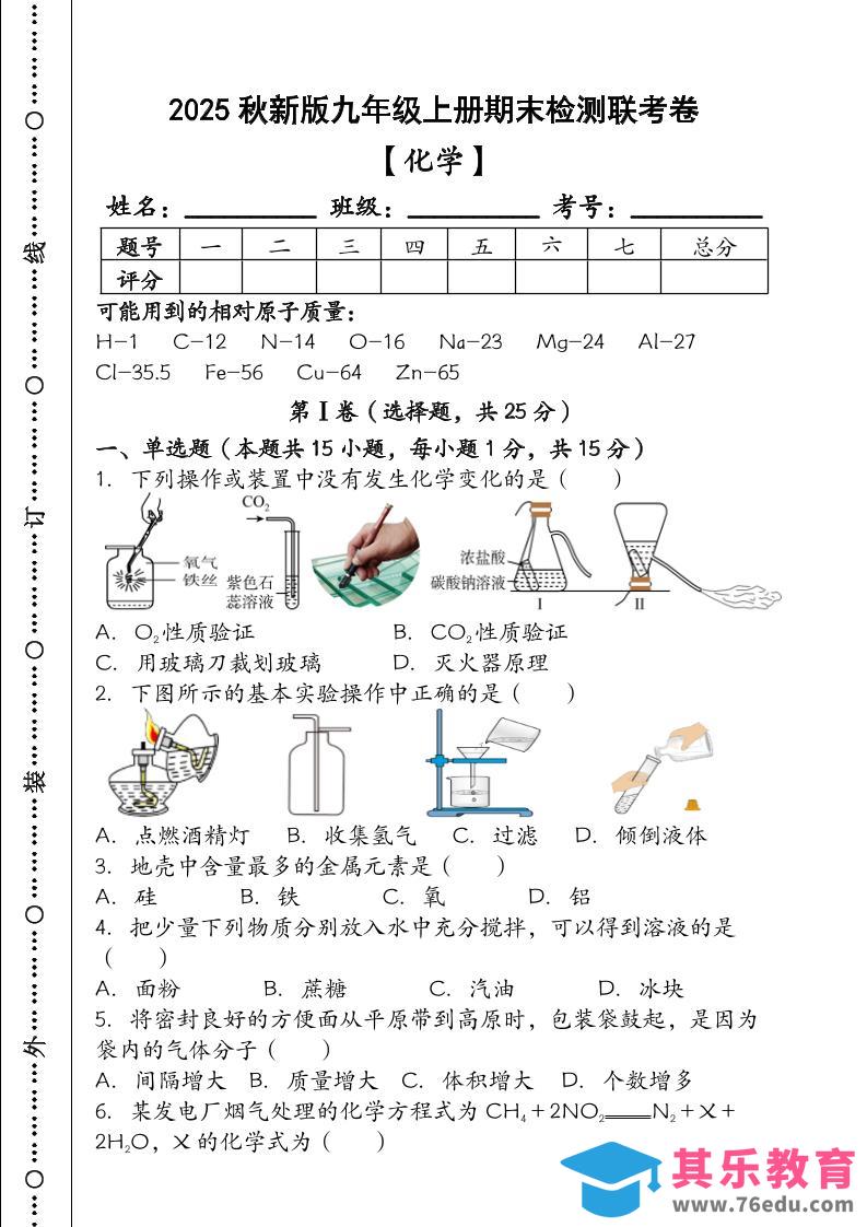 【2025秋新版】九年级【化学】上册期末检测联考卷（含答案）-985文库