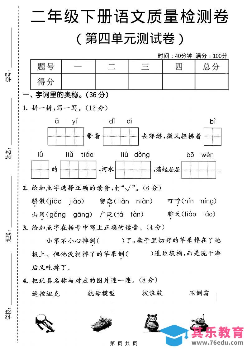 二年级下语文第四单元质量检测卷-985文库