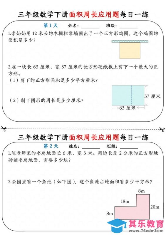 三年级下数学《面积周长应用题》每日一练小纸条-985文库