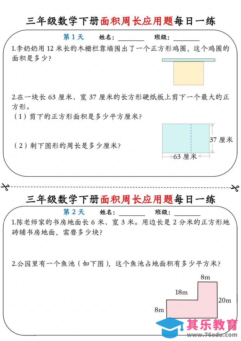 三年级下数学《面积周长应用题》每日一练小纸条-985文库