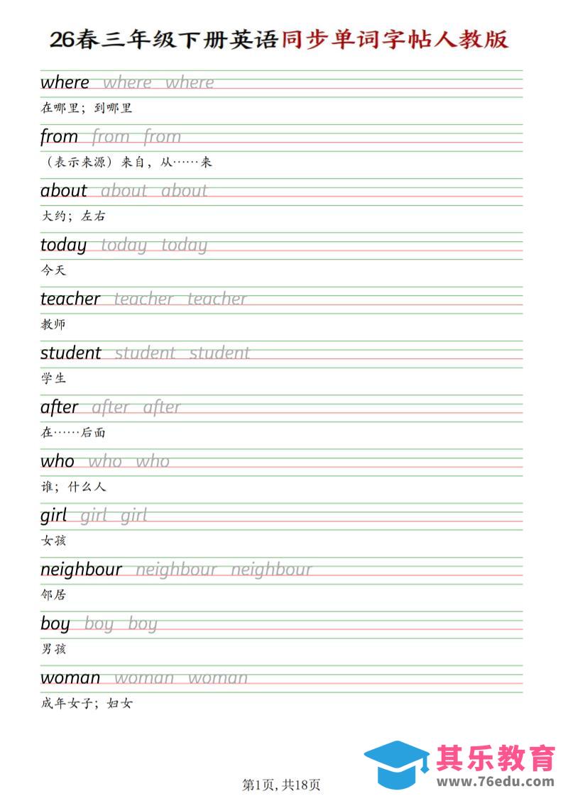 三下人教PEP版英语同步单词字帖-985文库