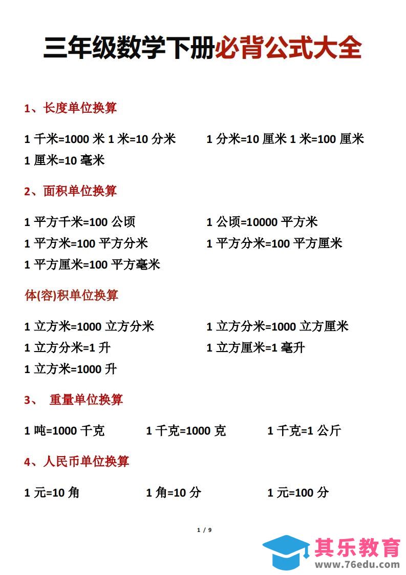 三年级数学下册必背公式大全-985文库