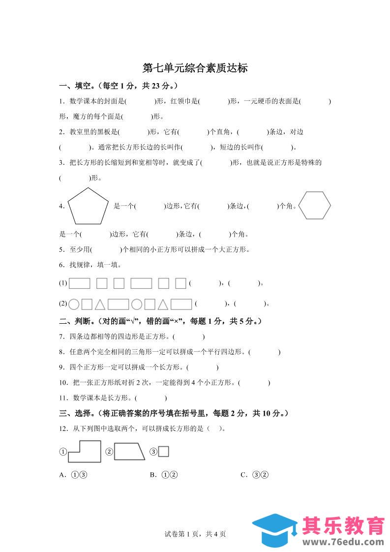 青岛63版数学二年级下册第七单元《图形与拼组》单元测试卷-985文库