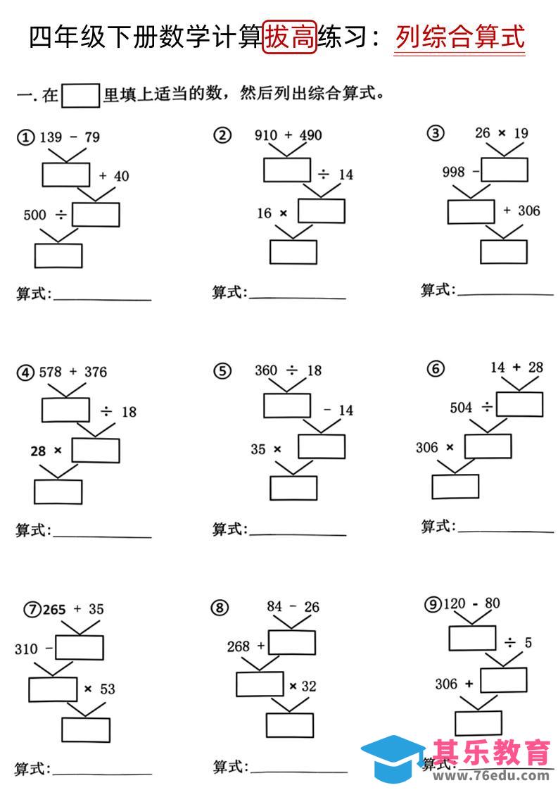 四下《数学计算拔高练习列综合算式（树状图）》-985文库