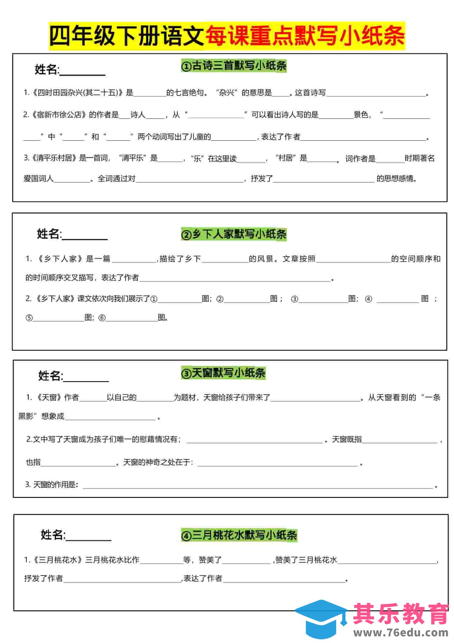 四年级下语文全册每课默写小纸条-985文库