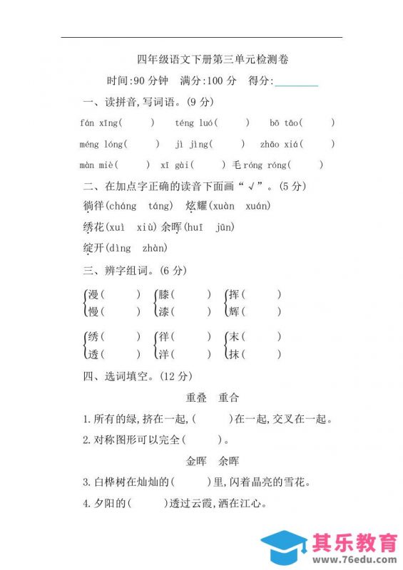 四下语文第三单元单元试卷-1-985文库