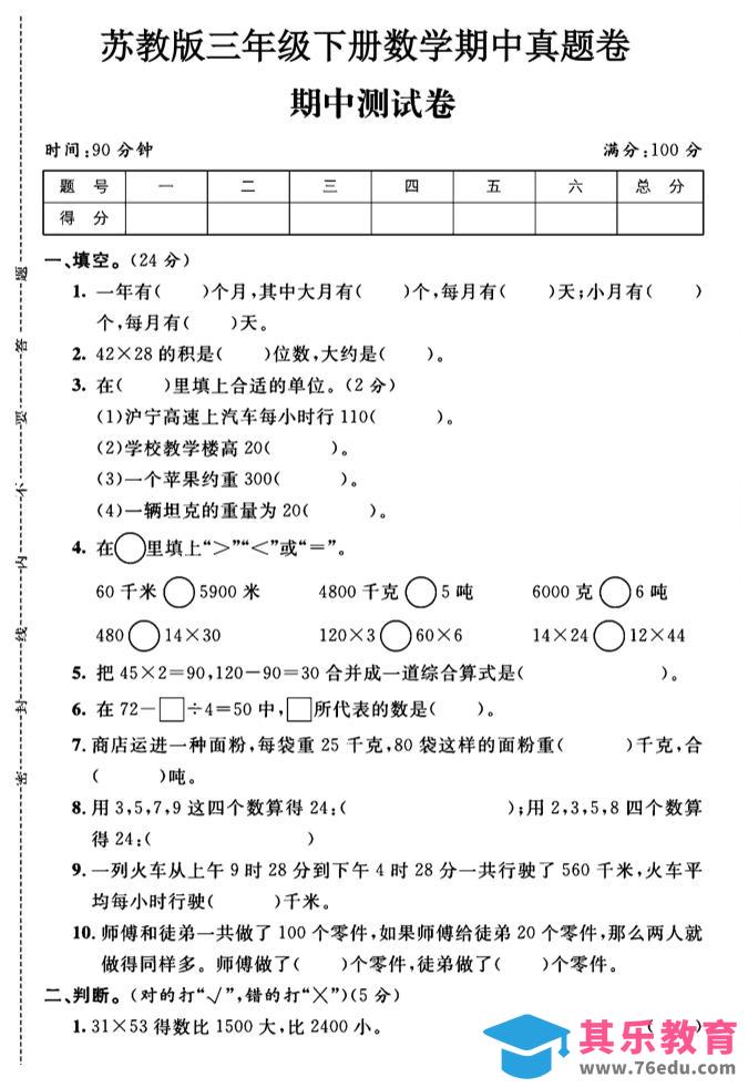 三年级下数学期中测试卷1《苏教版》-985文库