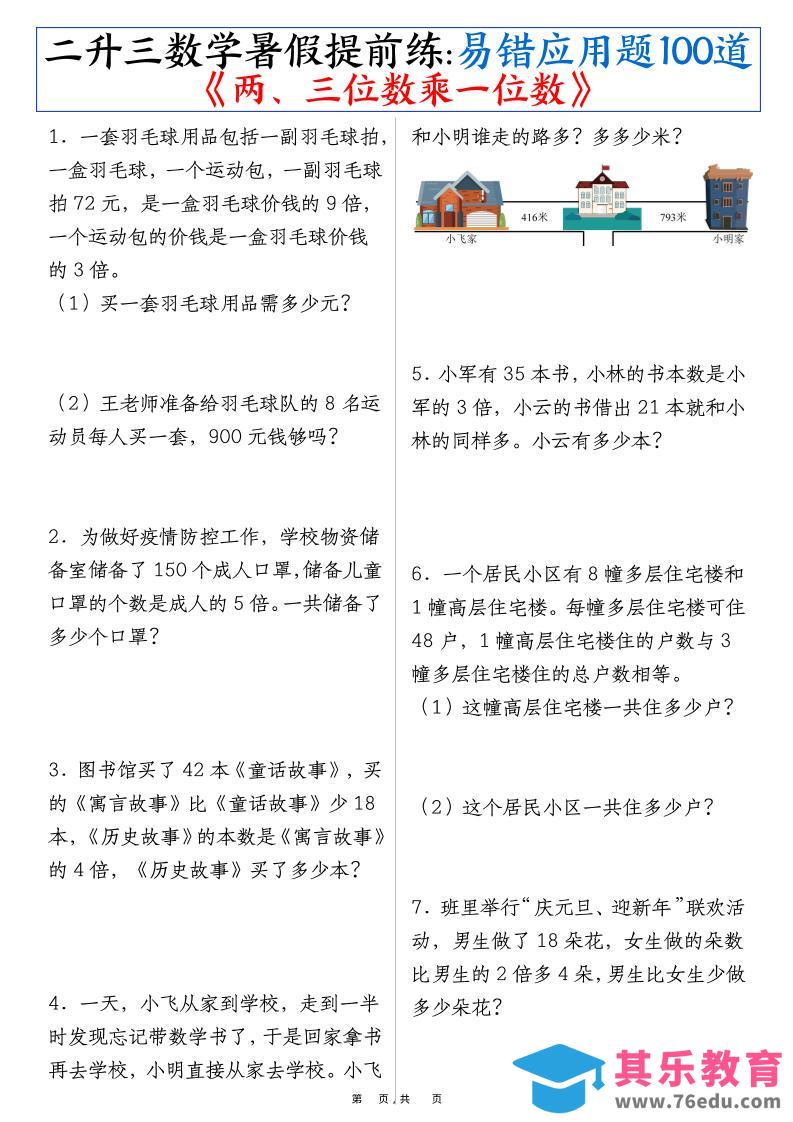 三上数学-暑假提前练《两、三位数乘一位数》易错应用题100道（含答案解析49页）-985文库