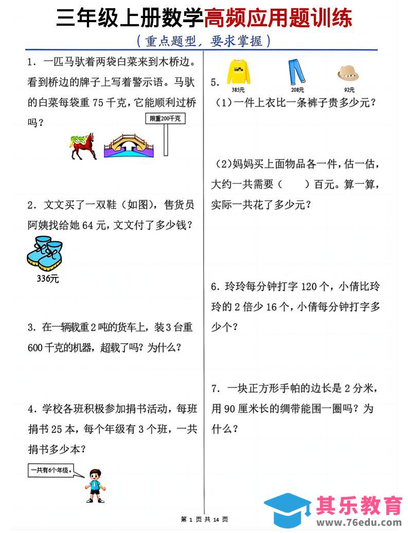 三年级上数学高频应用题训练-985文库