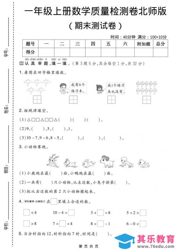 一年级上数学期末质量检测卷8《北师版》-985文库