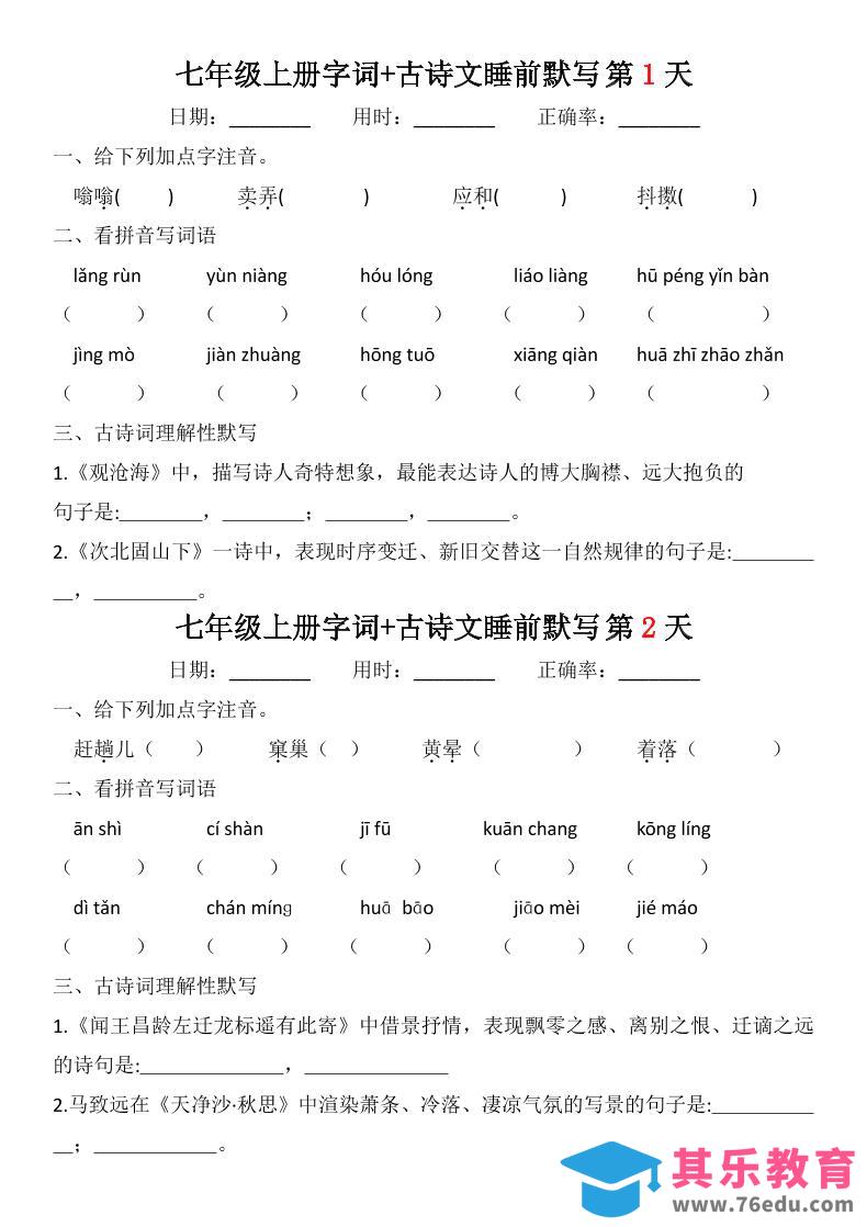 七年级上语文字词古诗睡前默写-985文库