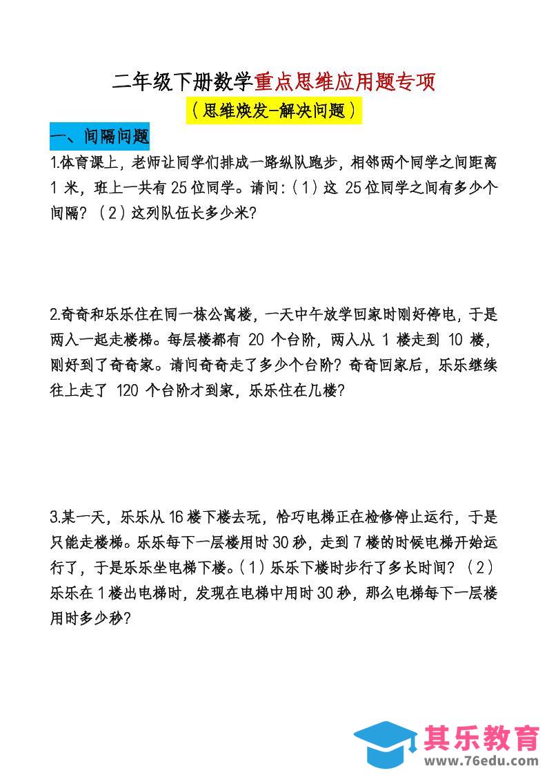 二下数学【期末总复习重点思维应用题专项（空白）】-985文库
