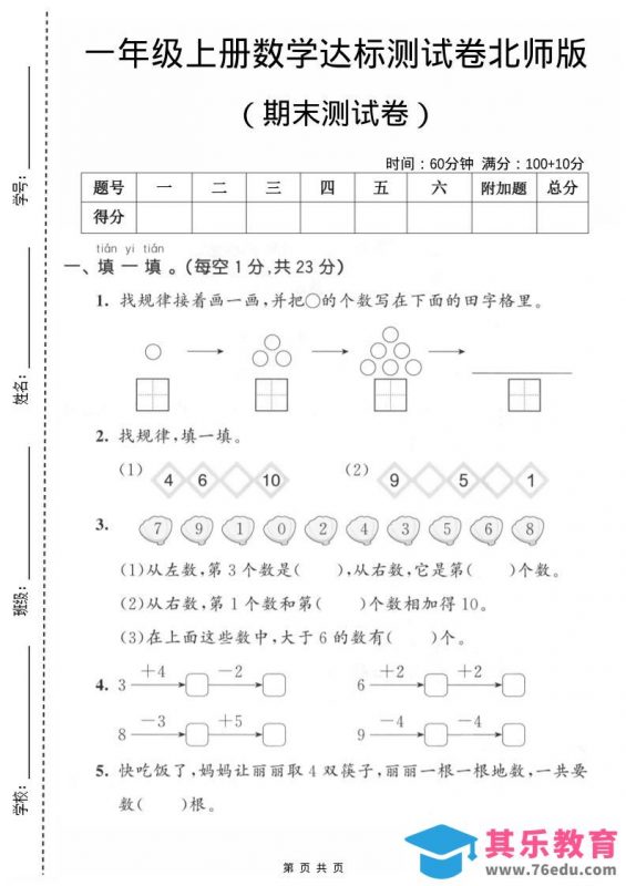 一年级上数学期末测试卷1《北师版》-985文库