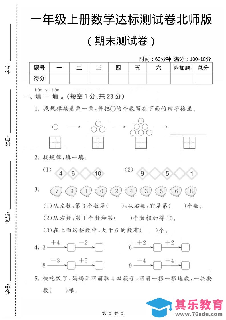 一年级上数学期末测试卷1《北师版》-985文库