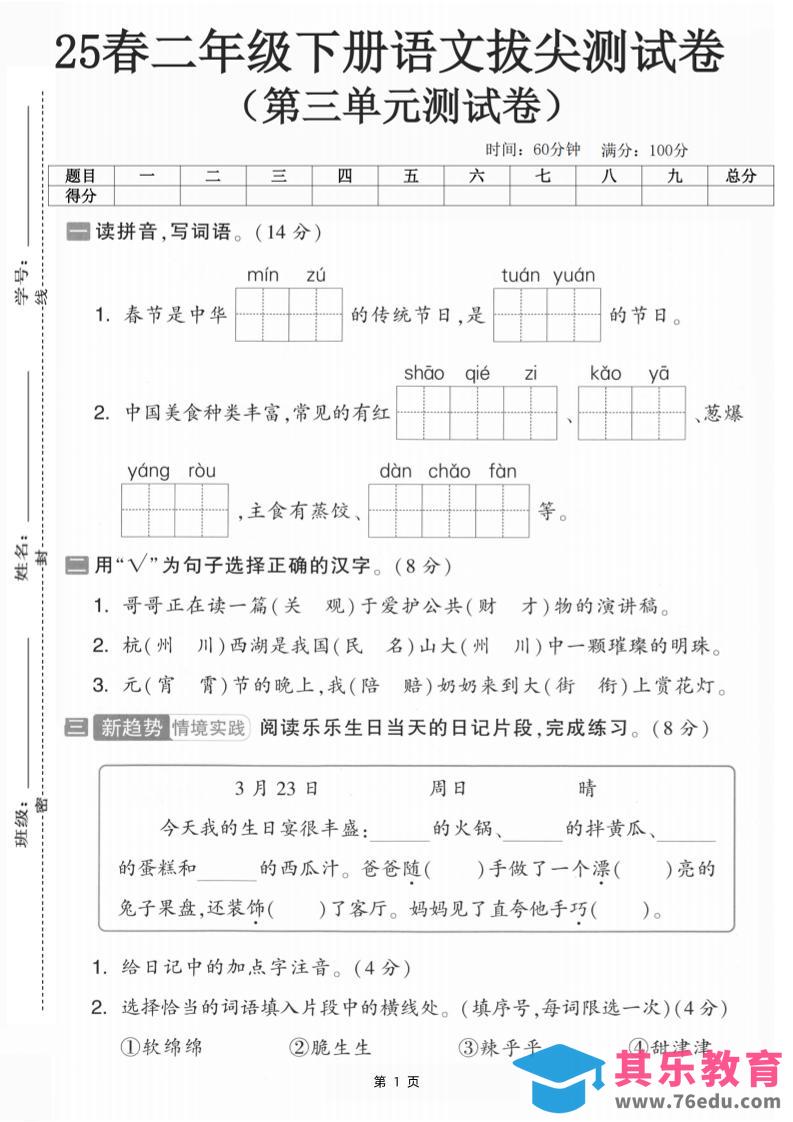 25二下语文第三单元拔尖测试卷-春季是中华（含答案5页）-985文库