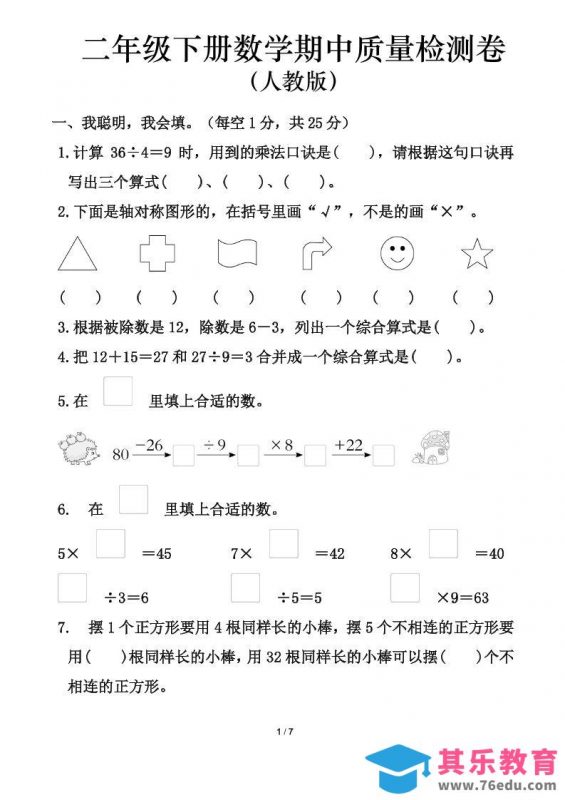 人教版二年级下册数学期中测试卷（含答案7页）-985文库