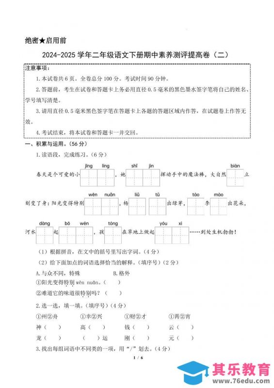24-25学年二下语文期中素养测评卷（提高卷2）含答题卡+答案15页-985文库