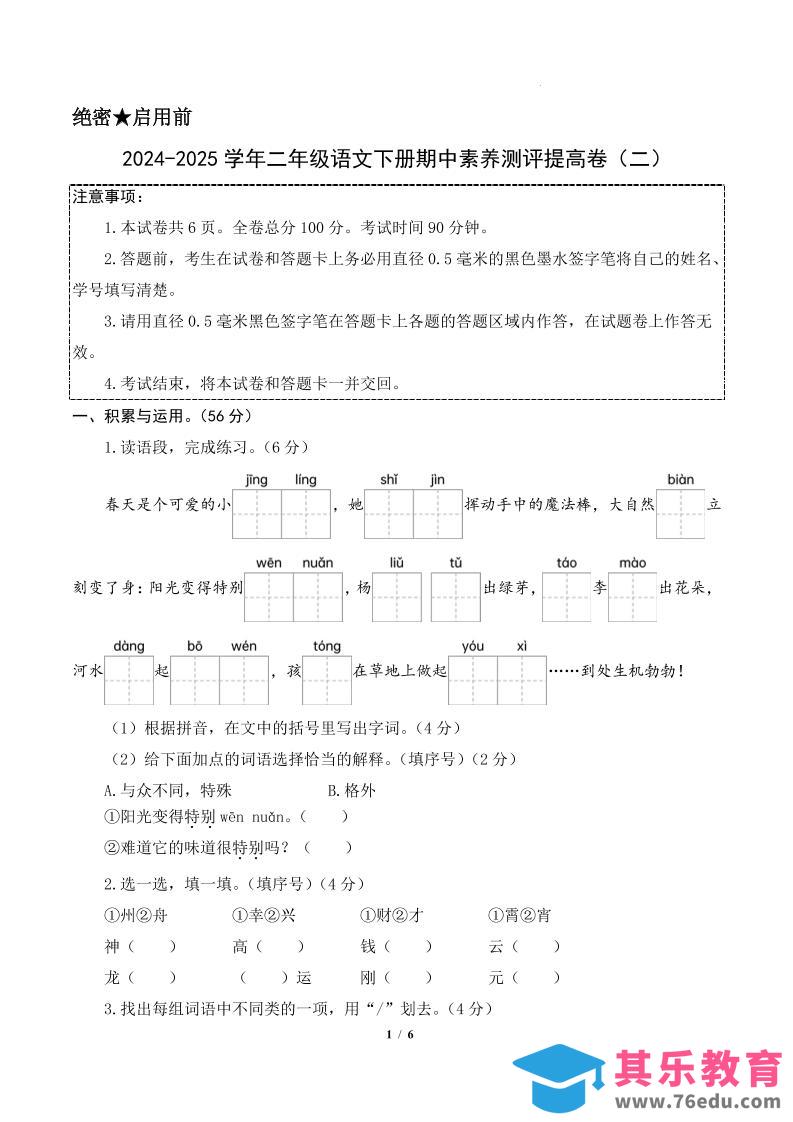 24-25学年二下语文期中素养测评卷（提高卷2）含答题卡+答案15页-985文库