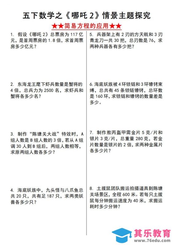 【苏教版】五下数学之《哪吒2》情景主题探究(简易方程的应用)（空白版）-985文库