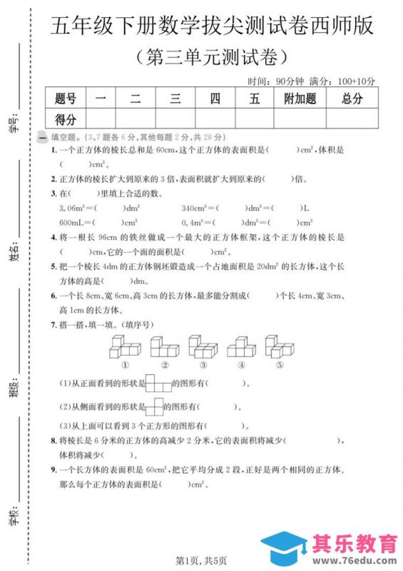 五年级下数学第三单元拔尖测试卷《西师版》-985文库