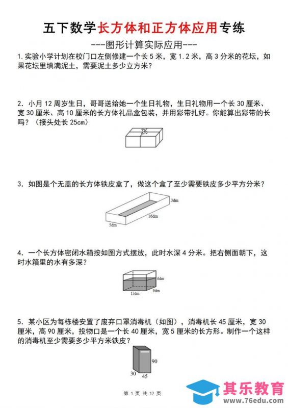 【通用版】五下数学长方体和正方体应用专练（空白版）-985文库