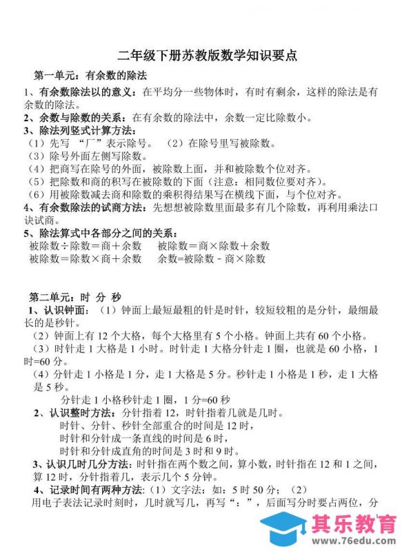 二下苏教版数学知识要点-985文库