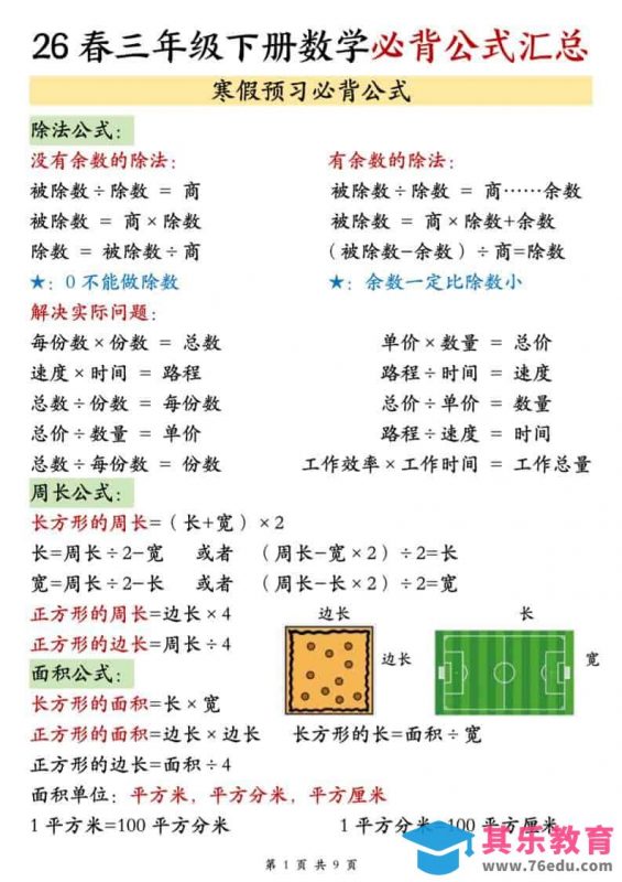 三年级下数学26春必背公式汇总-985文库