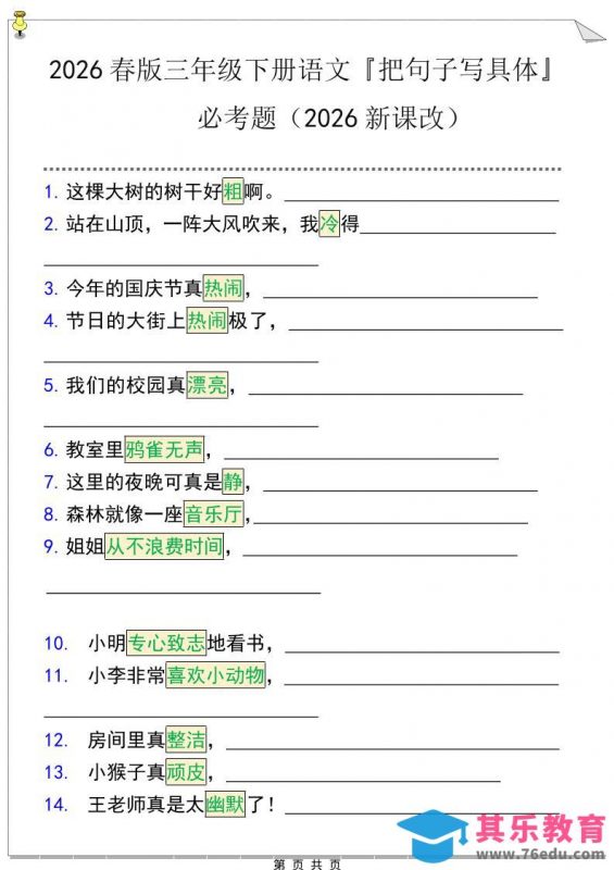 三年级下语文『把句子写具体』期末必考题-985文库