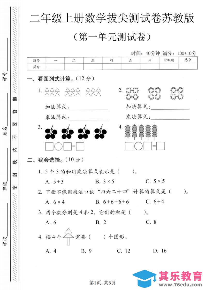 二年级上苏教版数学第一单元拔尖测试卷1-985文库
