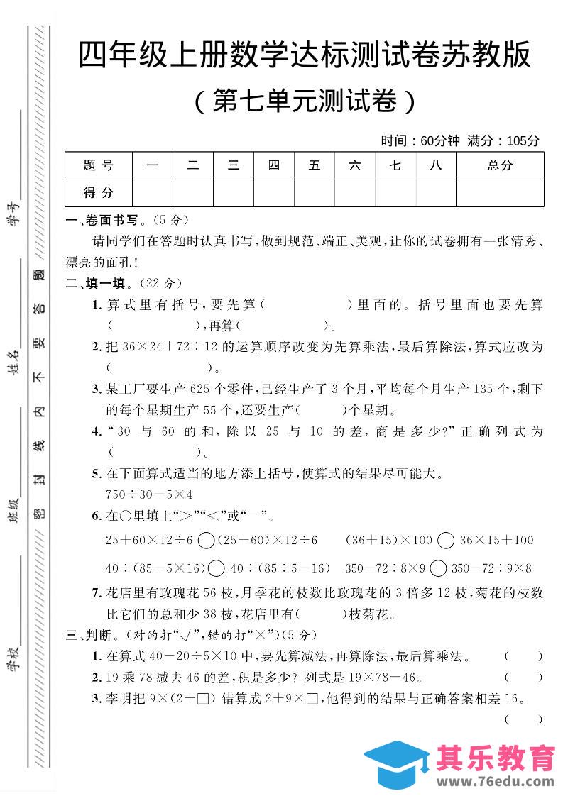 四年级上数学第七单元测试卷1《苏教版》-985文库