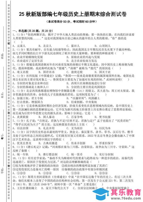 【2025秋新版】部编七年级历史上册期末综合测试卷-985文库