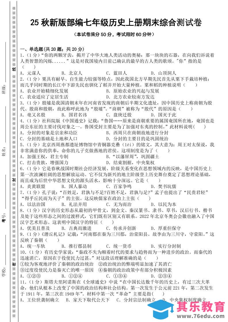 【2025秋新版】部编七年级历史上册期末综合测试卷-985文库