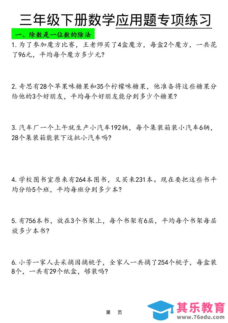 三年级下数学应用题专项练习-985文库