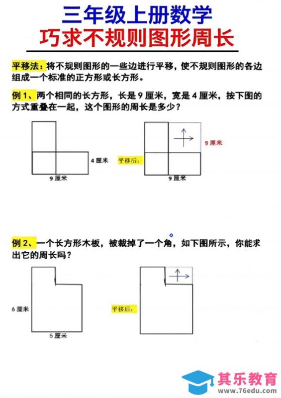 （三上数学巧求不规则图形周长）-985文库
