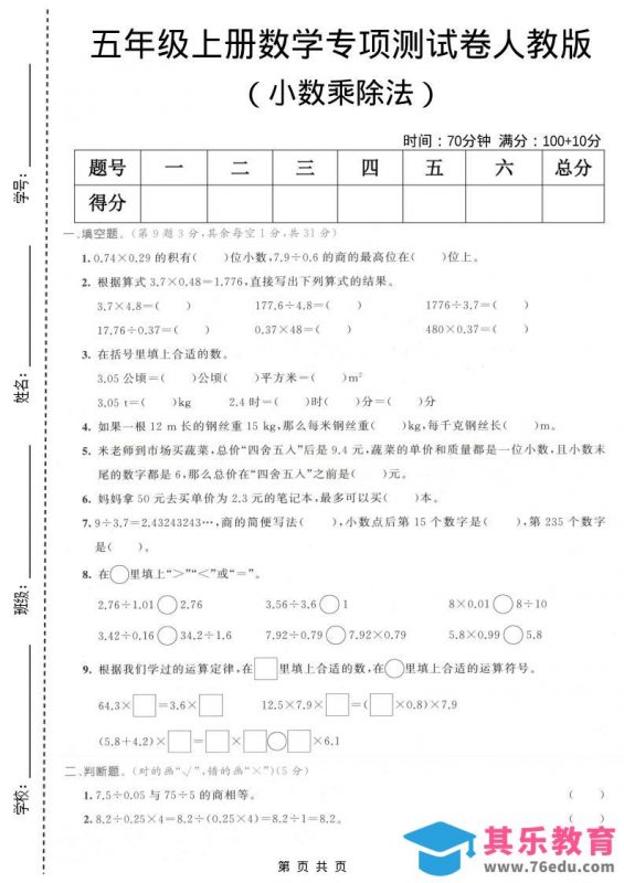 五年级上数学小数乘除法专项测试卷《人教版》-985文库