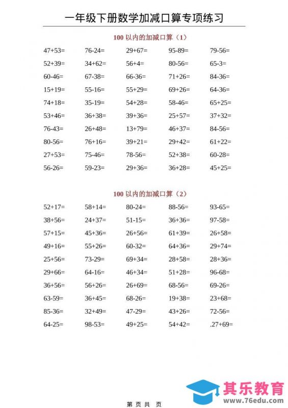 一年级下数学100以内加减口算专项练习-985文库