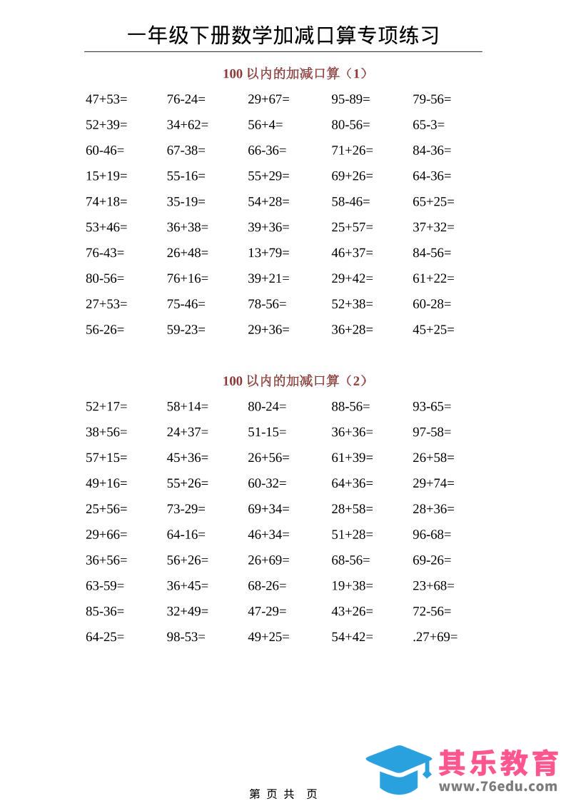 一年级下数学100以内加减口算专项练习-985文库