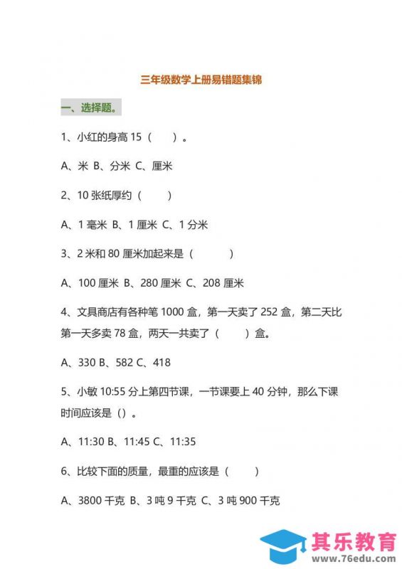 三年级数学上册易错题集锦（附答案）-985文库