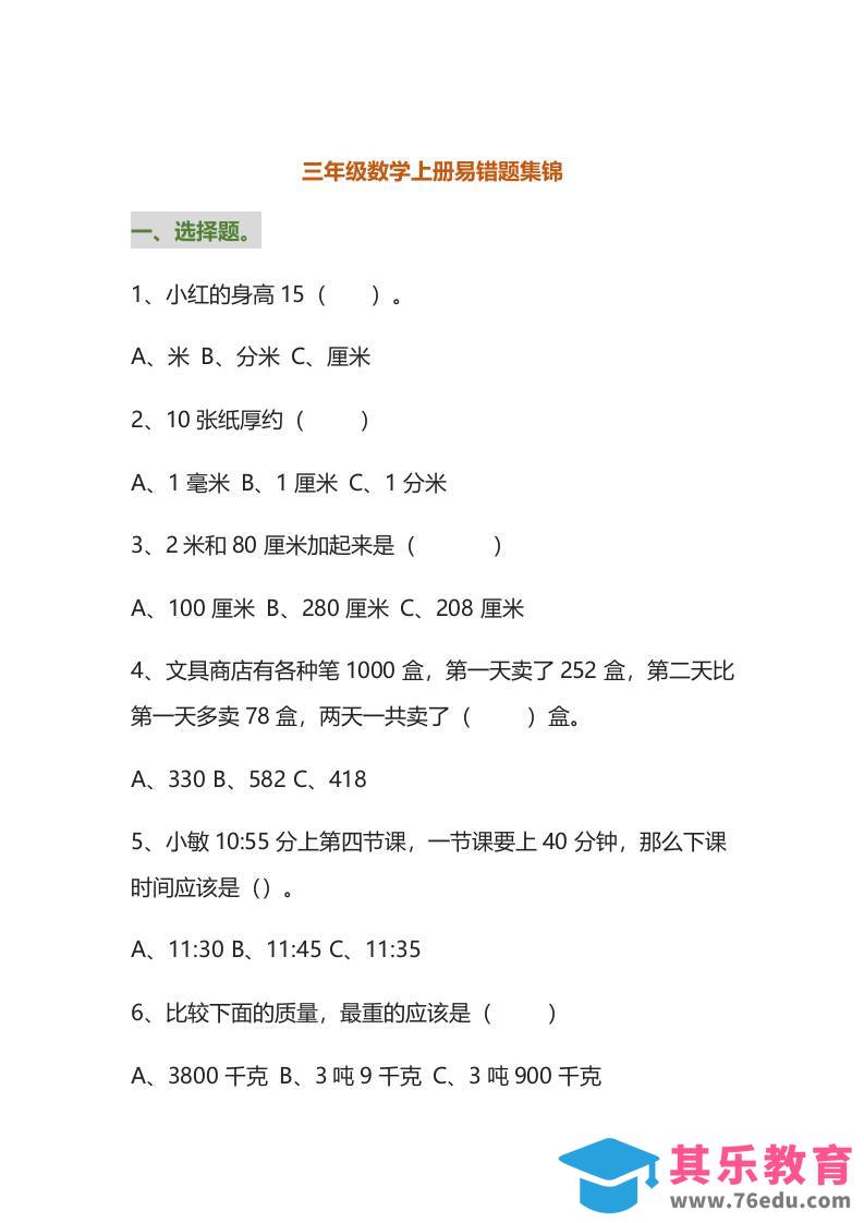 三年级数学上册易错题集锦（附答案）-985文库