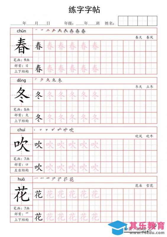 一年级下语文写字表生字练字字帖-985文库