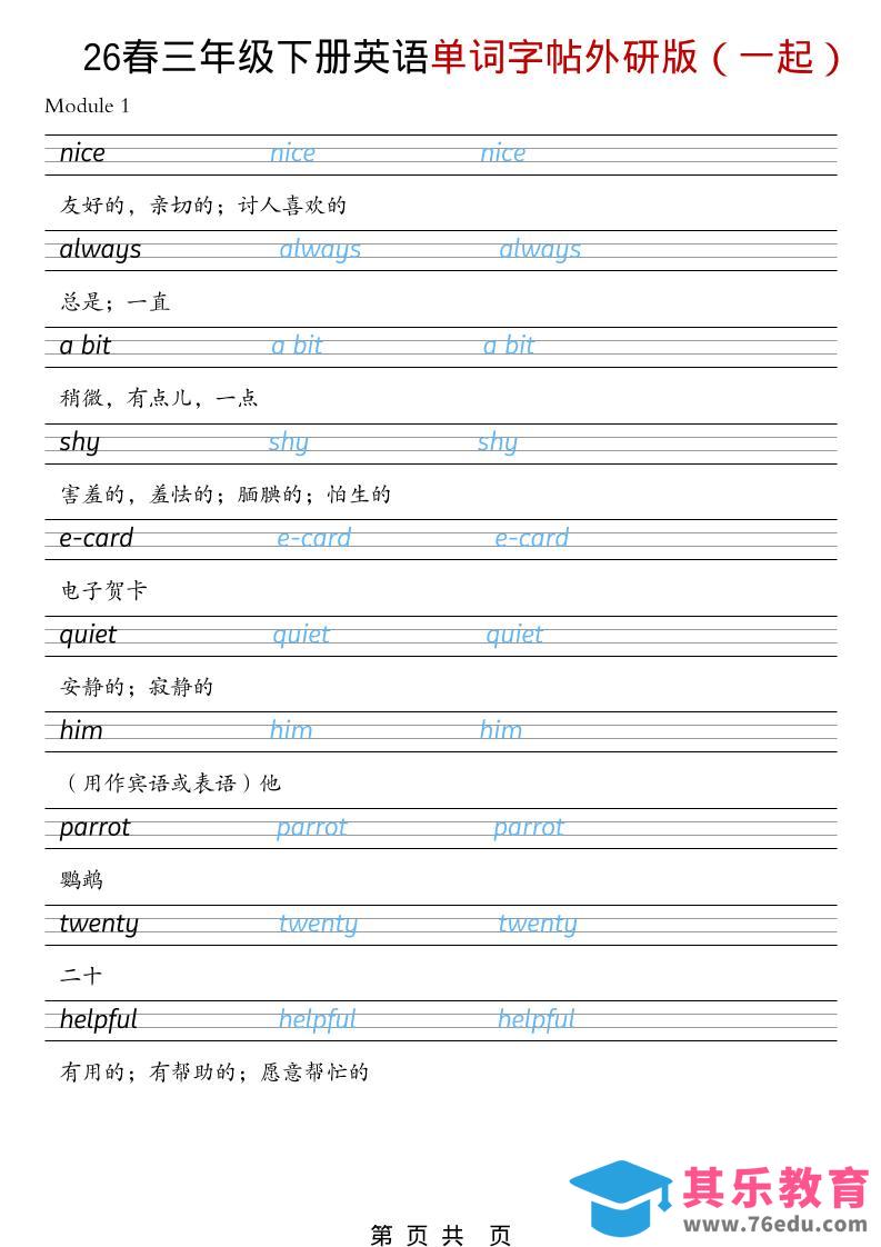三年级下英语26春单词字帖《外研版（一起）》-985文库